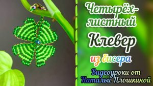 Четырёхлистный клевер из бисера / Как плести из бисера / Параллельное плетение / Бисероплетение /