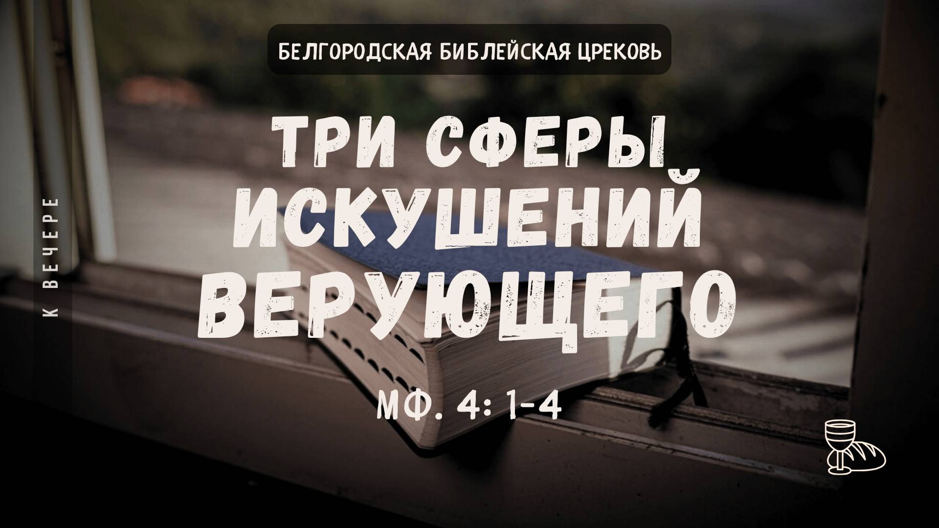 Три сферы искушений (Мф. 4: 1-4) — естественные потребности || Сукач Дмитрий Петрович смотреть онлайн