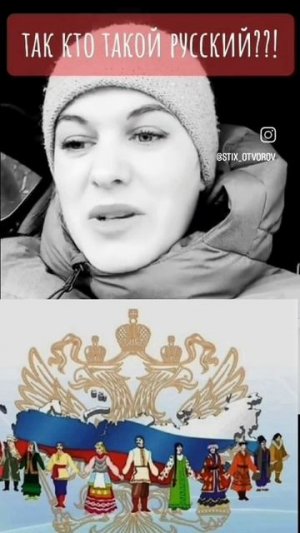 Так кто такие Русские??! Мнение и Факты!