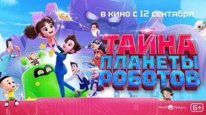 ТАЙНА ПЛАНЕТЫ РОБОТОВ