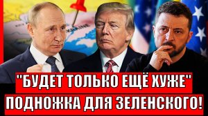 Они ответят За Путина // Союзнику Зеленского поставили подножку! Будет тольео ещё хуже