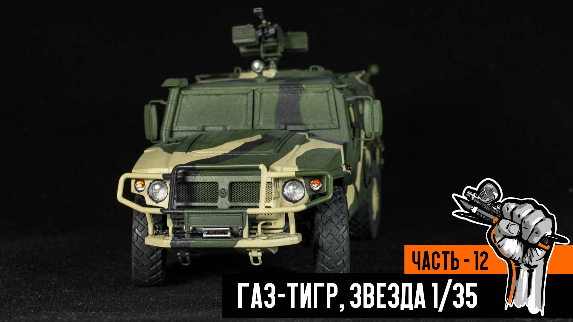 Газ-233014 «Тигр» от Звезды (Часть 12) смотреть онлайн