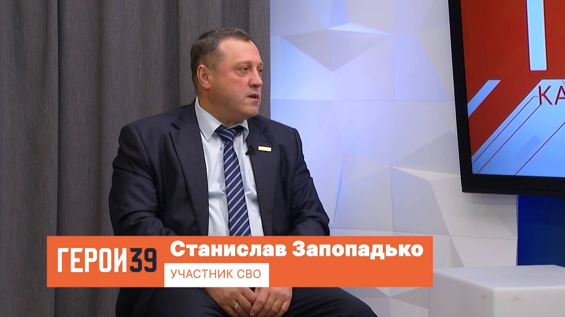 Герои39, Станислав Запопадько. Участник СВО.