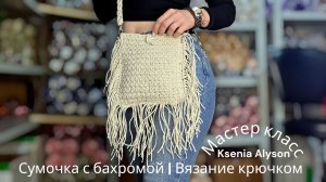 Сумочка с бахромой крючком из полиэфирного шнура 2 мм | Мастер-класс для начинающих