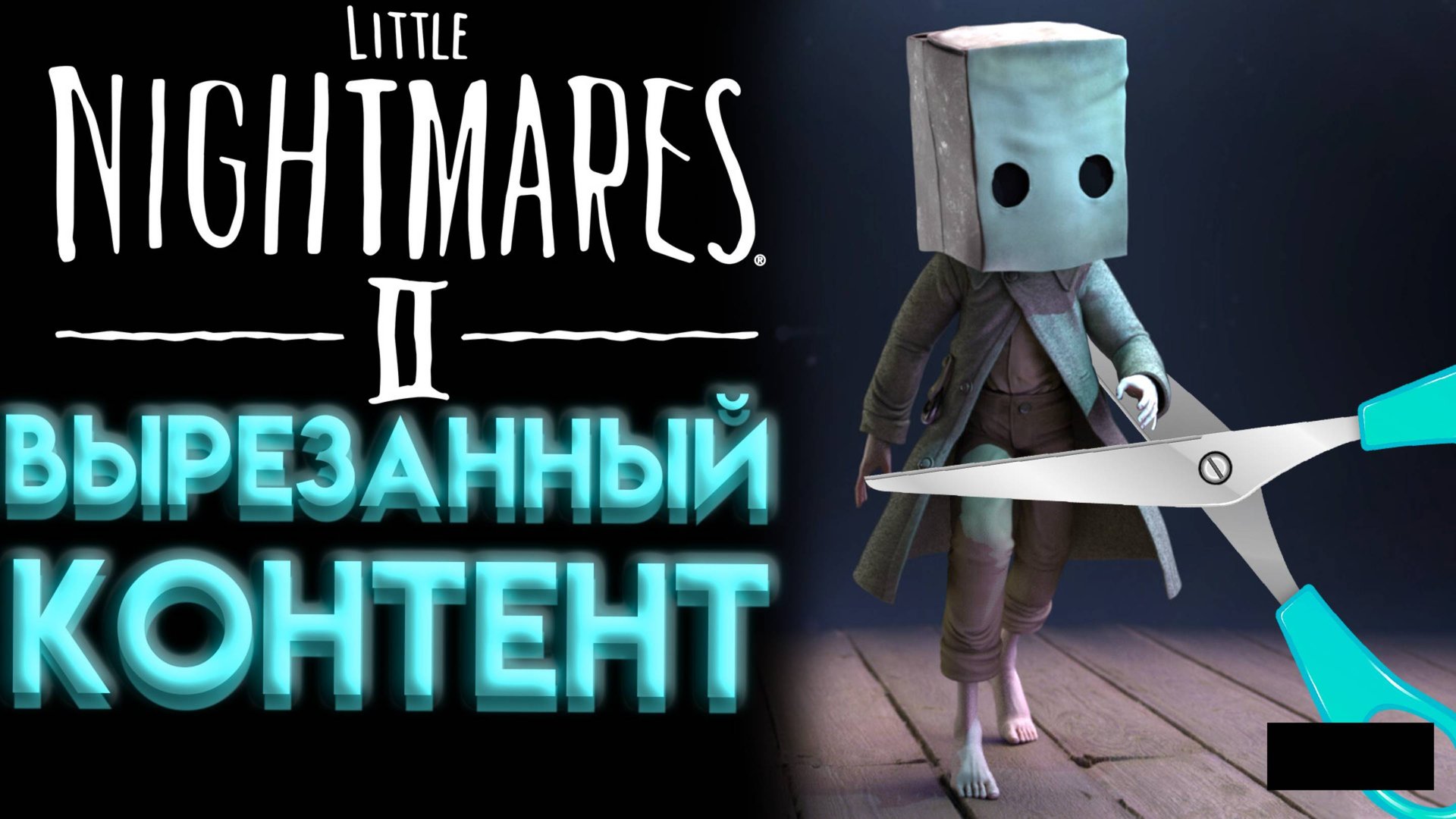 ЧТО УДАЛИЛИ ИЗ LITTLE NIGHTMARES 2 ?