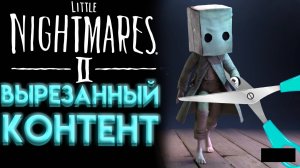 ЧТО УДАЛИЛИ ИЗ LITTLE NIGHTMARES 2 ?