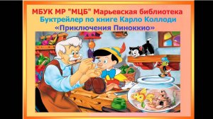 Буктрейлер по книге Карло Коллоди «Приключения Пиноккио»