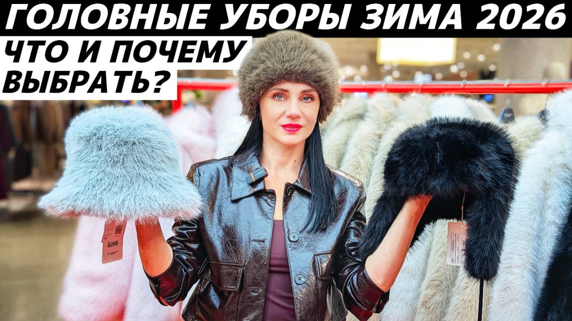 ГОЛОВНЫЕ УБОРЫ ЗИМА 2026: тренды и что выбрать? Обзор! Какие головные уборы в моде? смотреть онлайн