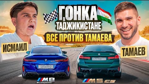 ТАМАЕВ Vs ИСМАИЛ! ГОНКА в ТАДЖИКИСТАНЕ!