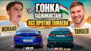 ТАМАЕВ vs ИСМАИЛ! ГОНКА в ТАДЖИКИСТАНЕ!
