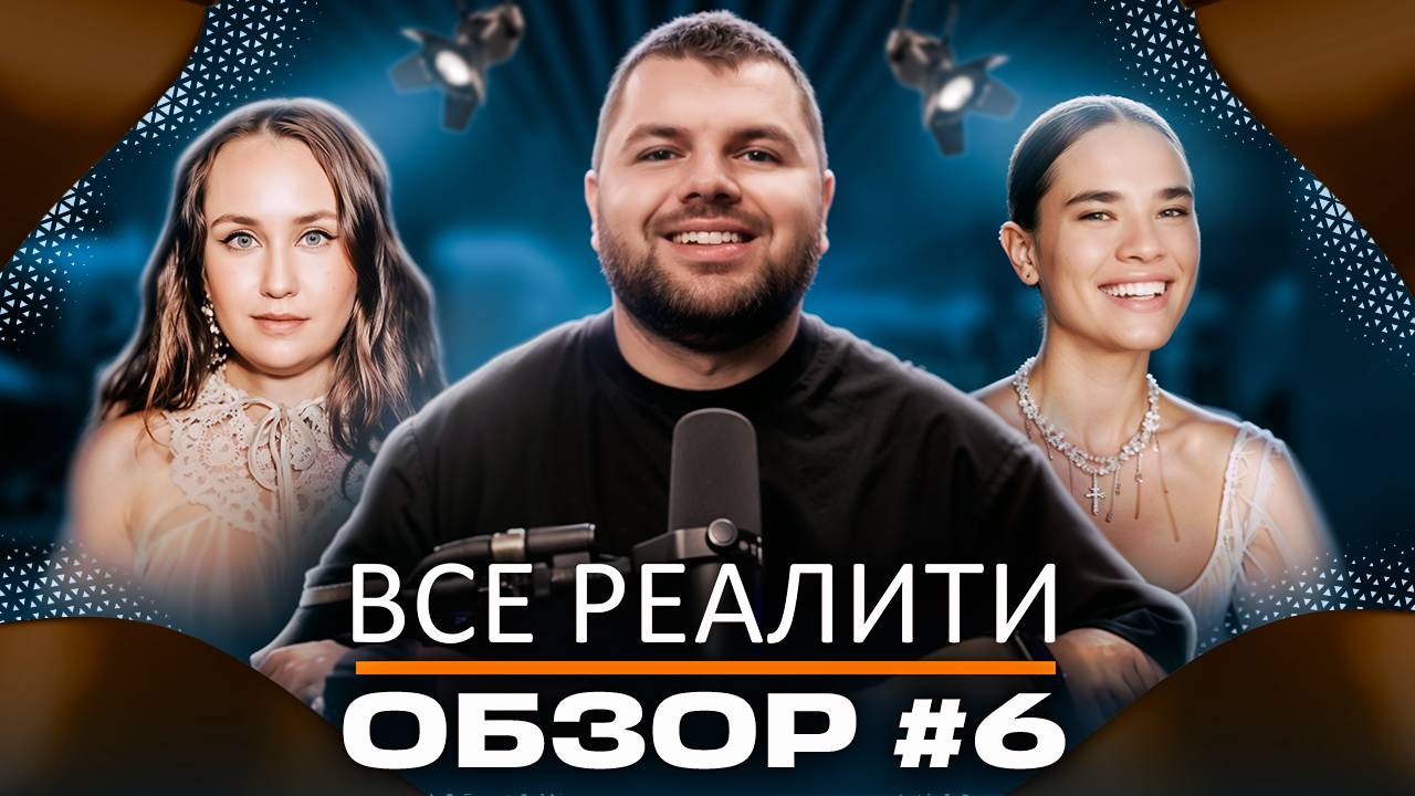 Обзор на реалити-шоу Ставка на любовь и Звезды в джунглях