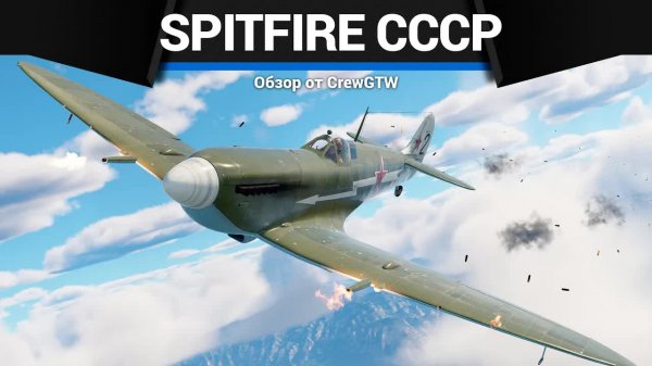 ТАКОЕ НЕЛЬЗЯ ПРОПУСТИТЬ Spitfire Mk IXc в War Thunder | CrewGTW, Крюга