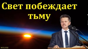 "Свет побеждает тьму". В. А. Широбоков. МСЦ ЕХБ