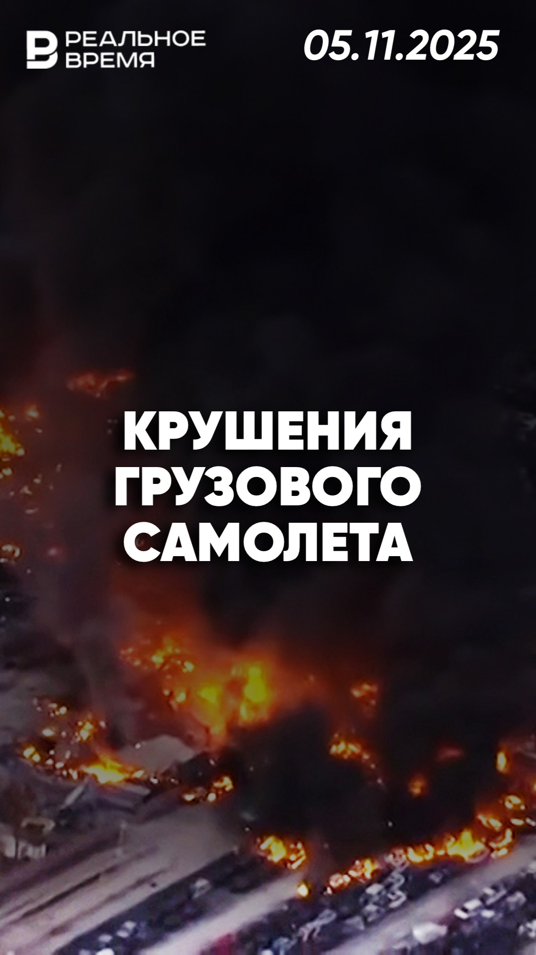 Крушение грузового самолёта в Кентукки смотреть онлайн
