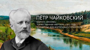 Великие сочинения Чайковского: "Москва", "1812 год", Концерт № 1 в Кремлёвском дворце