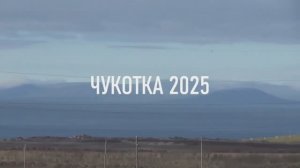 Чукотка 2025. Часть 1. От Певека на Луну.