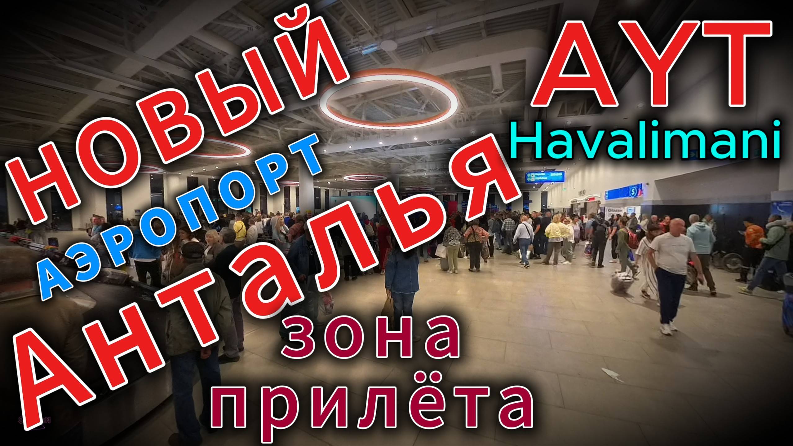 Новый аэропорт Антальи, зона прилёта смотреть онлайн