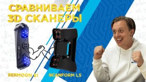Сравниваем 3D сканеры ScanForm L5 и Creality Sermoon S1. 3DTool проверил свойства и функциональность