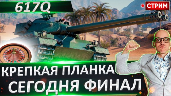 617Q | Сегодня Финал!