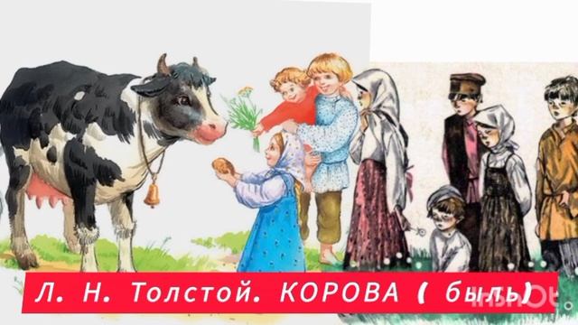 "КОРОВА" (быль) Л. Н. Толстой смотреть онлайн