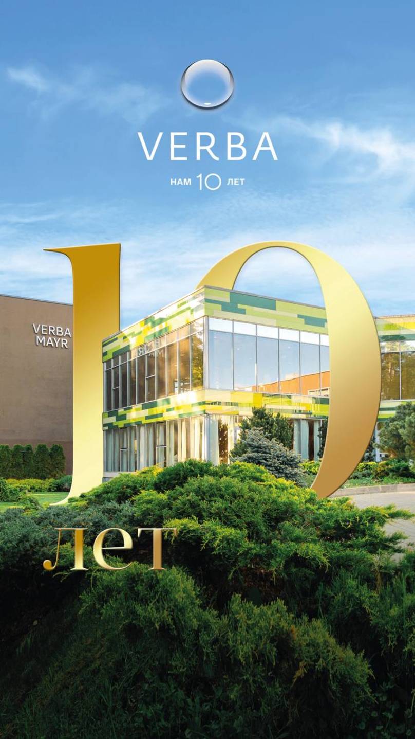 Verba Mayr — 10 лет заботы о вашем здоровье🤍 смотреть онлайн