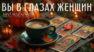 👀💃🏼Как вас воспринимают женщины? Таро расклад для мужчин откроет тайну!