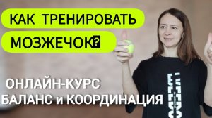 Упражнения при нарушении равновесия, координации, головокружении. Мозжечок.