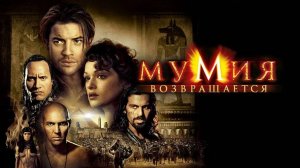 МУМИЯ ВОЗВРАЩАЕТСЯ