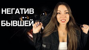 ПОЧЕМУ бывшая испытывает НЕГАТИВ после расставания? 5 причин.