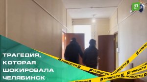 Трагедия, которая шокировала весь Челябинск