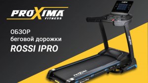 Электрическая беговая дорожка Proxima Rossi IPro.