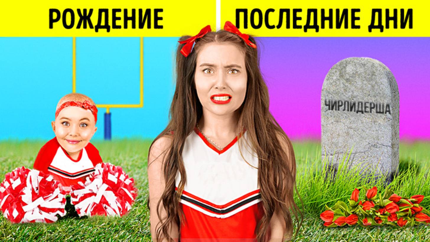 📣 Жизнь чирлидерши: от детства до славы и дальше 💖 смотреть онлайн