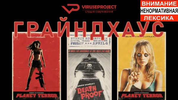 Грайндхаус / 2007, ужасы, фантастика, боевик, кино, фильм, Квентин Тарантино, Роберт Родригес