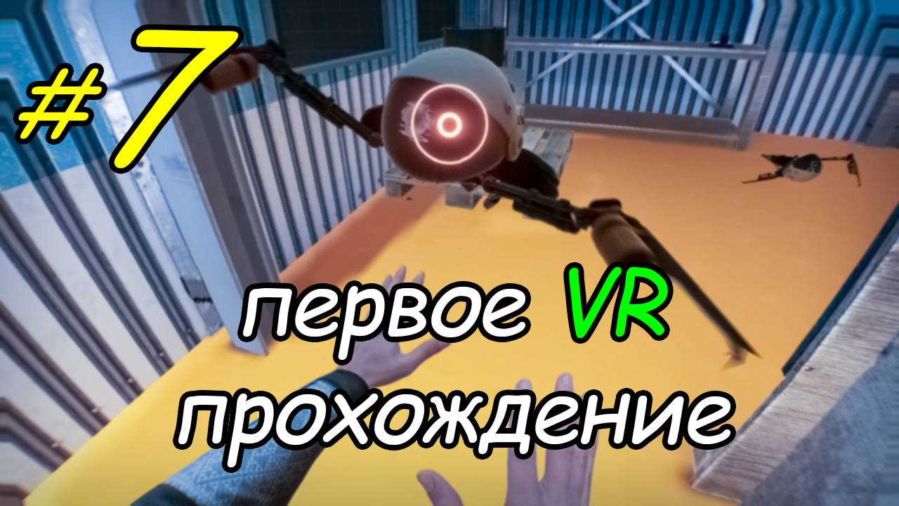 7 \ BONEWORKS \ VR \ улицы \ часть 3 \ прохождение \ первый раз