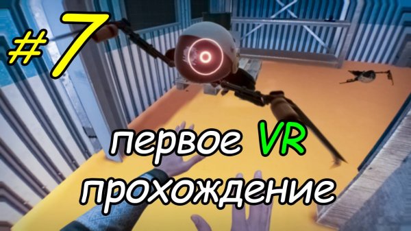 7 \ BONEWORKS \ VR \ улицы \ часть 3 \ прохождение \ первый раз
