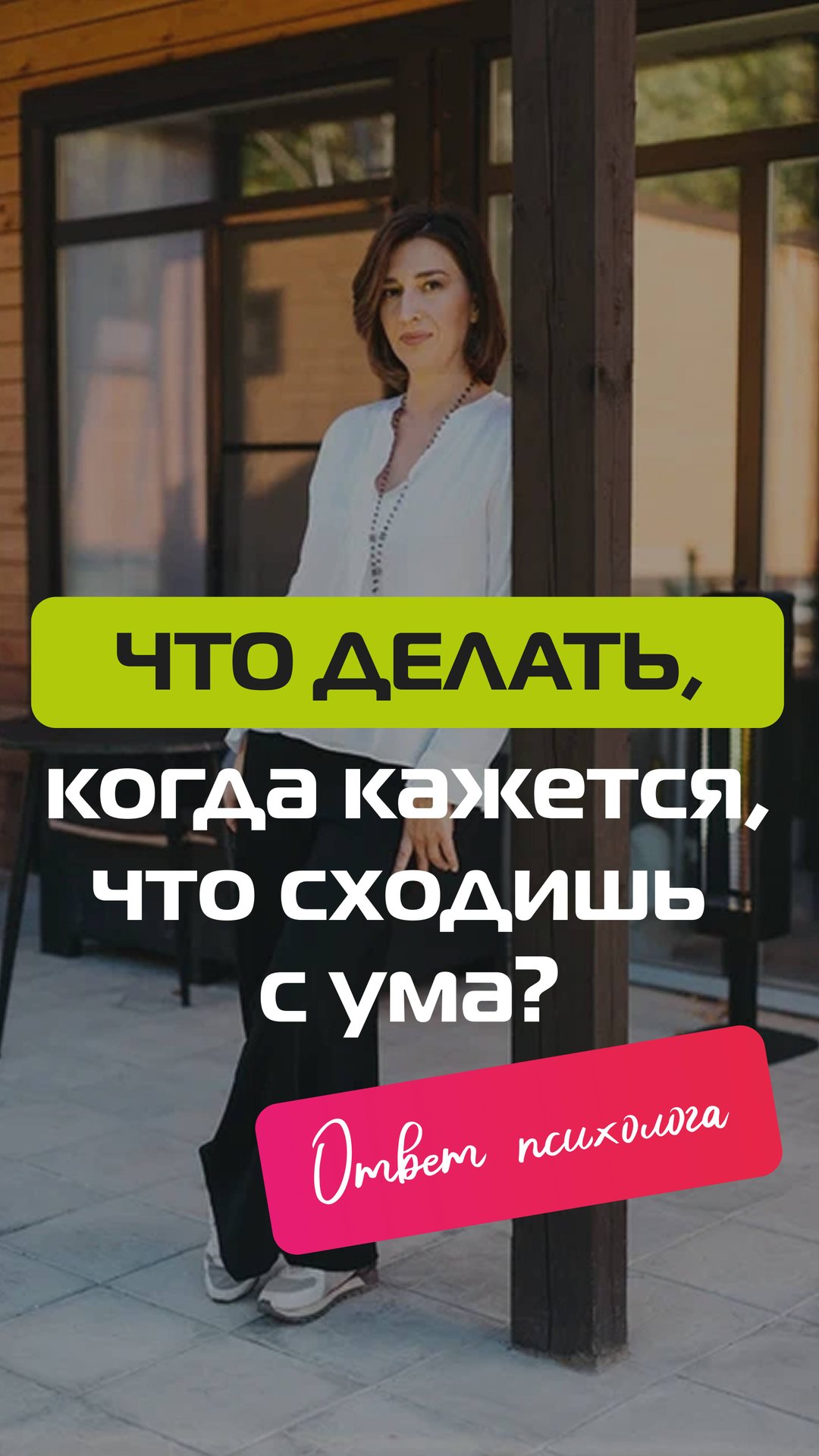 Что делать, когда кажется, что сходишь с ума? Ответ психолога смотреть онлайн