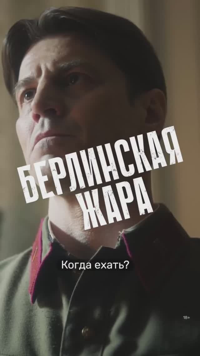 Берлинская жара смотреть онлайн