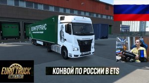ETS2 1.56 РУССКАЯ СБОРКА КАРТ ● КОНВОИ ПО РОССИИ ● СЕРВЕР РАБОТАЕТ 24/7 ● ДАЛЬНОБОЙЩИКИ РУЛЬ MOZA R5