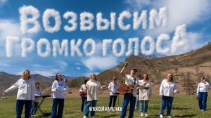 Возвысим громко голоса/ Алексей Каратаев/ KKworship