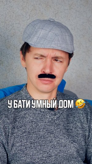 ♦️ У БАТИ УМНЫЙ ДОМ🤣