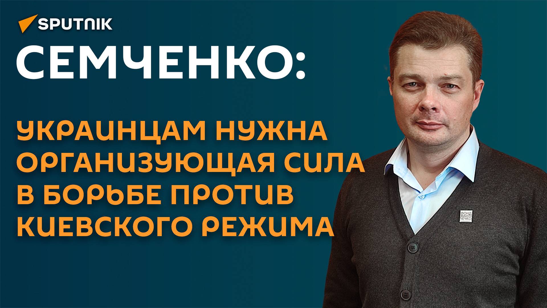 Семченко: украинцам пора вспомнить о советских партизанских традициях смотреть онлайн