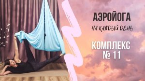 Аэройога онлайн / практика в среднем гамаке / йога в гамаках / антигравити йога / Юлия Лань