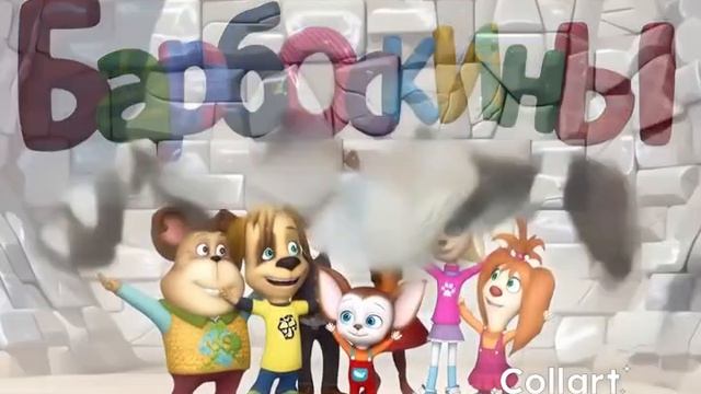 Барбоскины ии без звука часть 3 смотреть онлайн