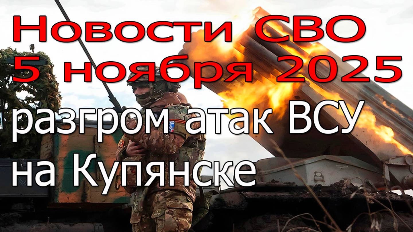 Новости СВО 5 ноября ВС РФ зажали в котле под Красноармейском 10 тысяч боевиков,война на Украине смотреть онлайн