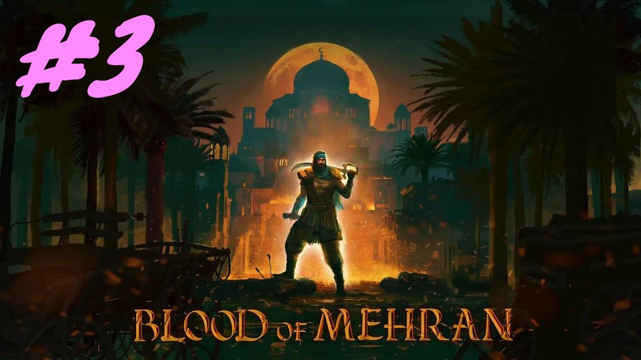 Blood of Mehran прохождение #3 смотреть онлайн