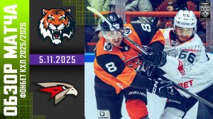 АМУР – АВАНГАРД | Обзор матча Фонбет КХЛ сезон 2025/2026 | 5.11.2025