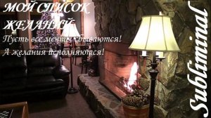 ⚠️МОЙ СПИСОК ЖЕЛАНИЙ/ИСПОЛНЕНИЕ ЗАВЕТНЫХ ЖЕЛАНИЙ/МЕЧТЫ СБЫВАЮТСЯ/САБЛИМИНАЛ/БУСТЕР/АФФИРМАЦИИ⚠️