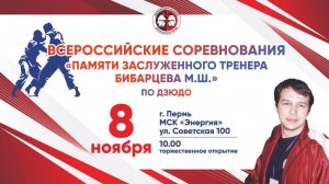 Татами 1-2 | Пермь | 08.11.2025 | Памяти Бибарцева М.Ш.