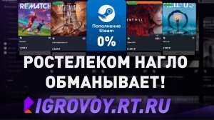 РОСТЕЛЕКОМ НАГЛО ОБМАНЫВАЕТ! Проверка “выгодного” пополнения Steam - ИГРОВОЙ МАГАЗИН РОСТЕЛЕКОМА!