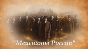 «Меценаты России», выпуск №2